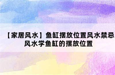 【家居风水】鱼缸摆放位置风水禁忌 风水学鱼缸的摆放位置